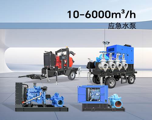 華全防汛應(yīng)急水泵_大流量高揚(yáng)程