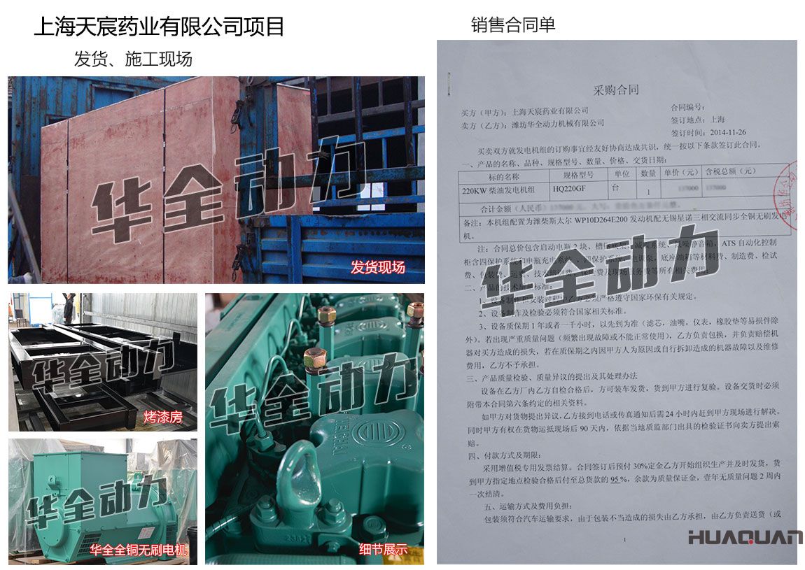 上海天宸藥業(yè)有限公司在我公司采購一臺(tái)220KW濰柴發(fā)電機(jī)組