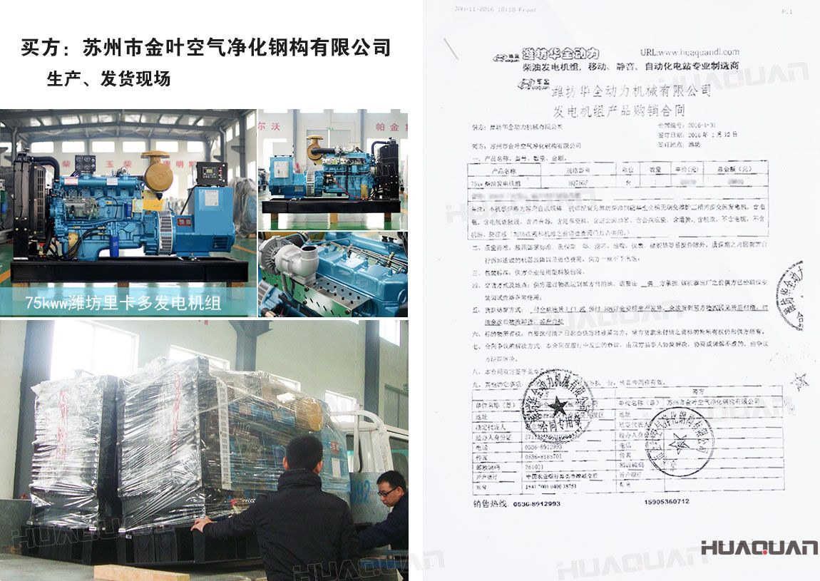 蘇州市金葉空氣凈化鋼構(gòu)有限公司在華全動(dòng)力采購(gòu)75kw柴油發(fā)電機(jī)組一臺(tái)
