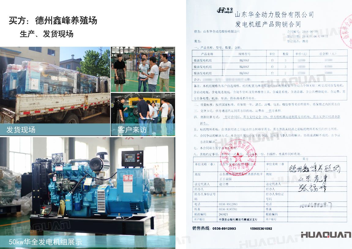 德州鑫峰養殖場在華全分別采購30kw柴油發電機組一臺，40kw柴油發電機組一臺，50k w柴油發電機組一臺，共三臺機組。