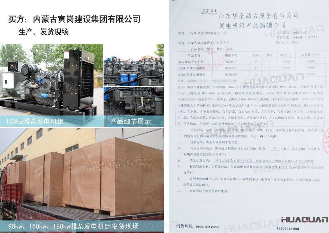 內蒙古寅崗建設集團有限公司在華全動力采購四臺柴油發電機組，分別為：90kw 柴油發電機組一臺、150kw柴油發電機組一臺，180kw柴油發電機組兩臺。