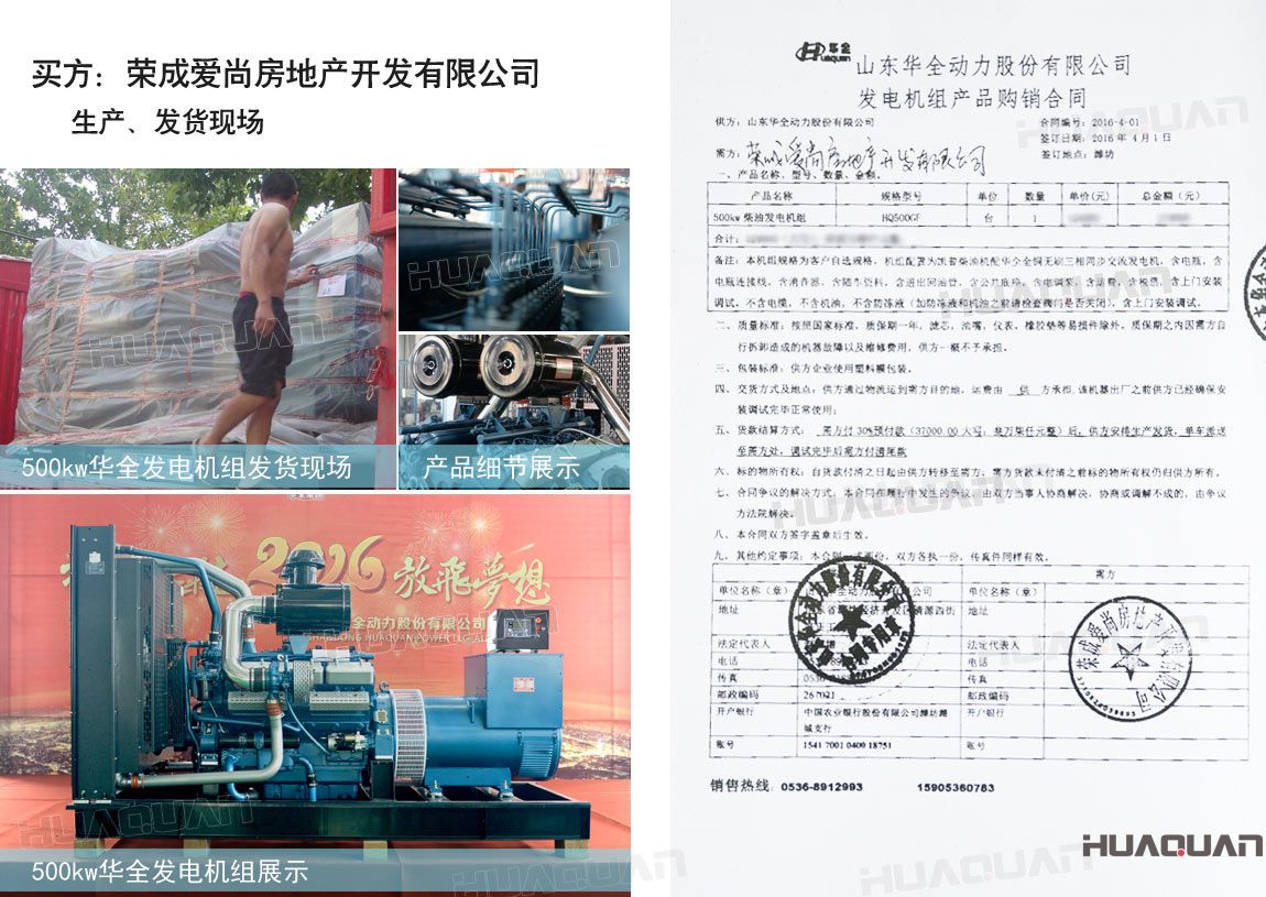 榮成愛尚房地產開發有限公司在華全動力采購一臺500kw柴油發電機組。