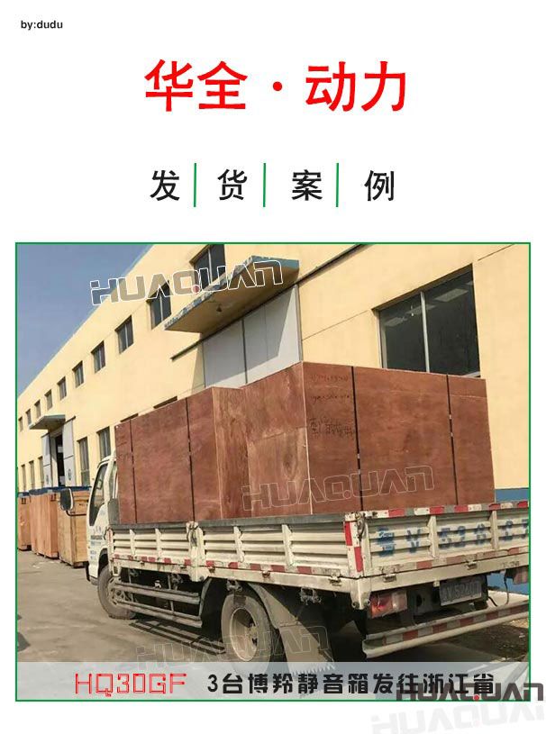 3月31日華全動力3臺30kw博羚靜音發電機組發往浙江