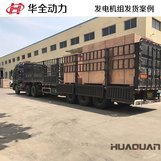 華全動(dòng)力400kw發(fā)電機(jī)組于7月1日發(fā)往天津