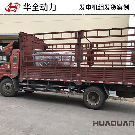 7月2日，華全牌100kw柴油發電機組發往湖北