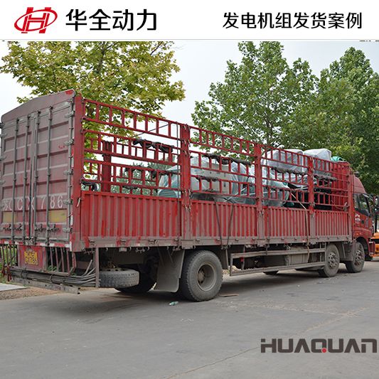 7月5日，華全牌1250kw發(fā)電機組發(fā)往江蘇