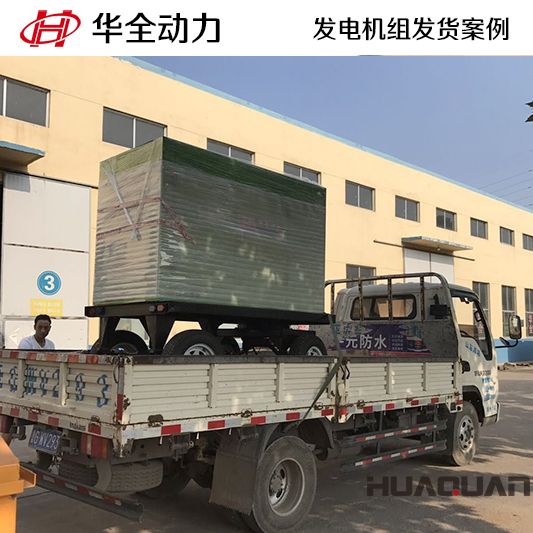 華全牌50kw移動式靜音發(fā)電機組于7月8日發(fā)往江蘇