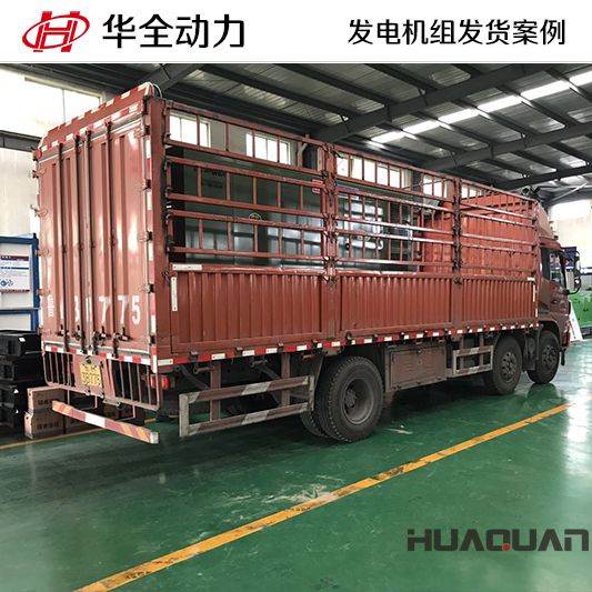 華全牌300kw靜音發(fā)電機組于7月9日發(fā)往山東