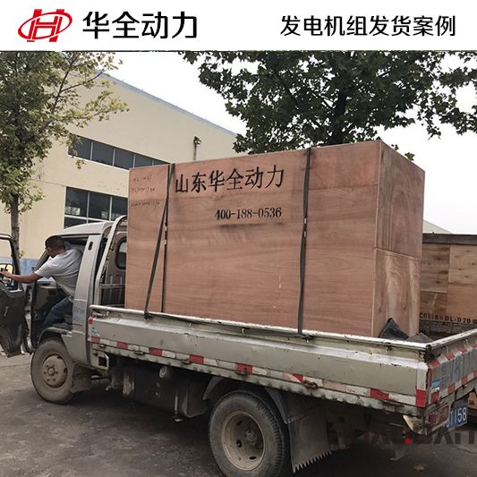 華全牌100kw發(fā)電機組于7月14日發(fā)往山東