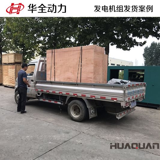 7月29日，20kw華全牌發電機組發往湖北