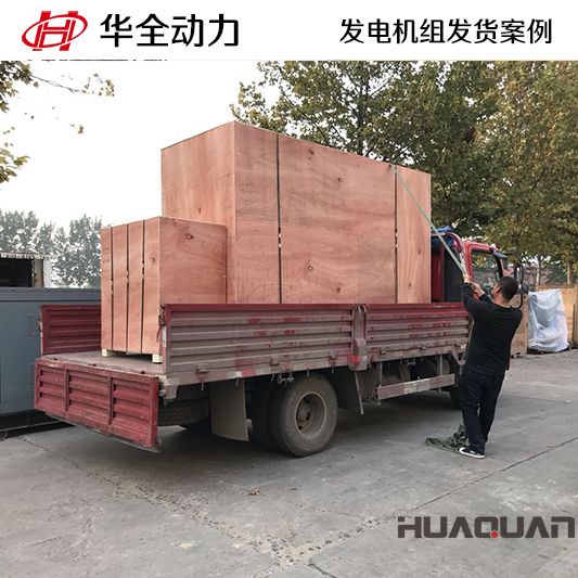 200kw華全牌發電機組于8月4日發往云南