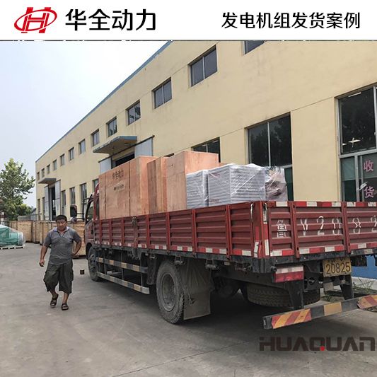 8月12日，華全牌200kw自動化發電機組發往青海
