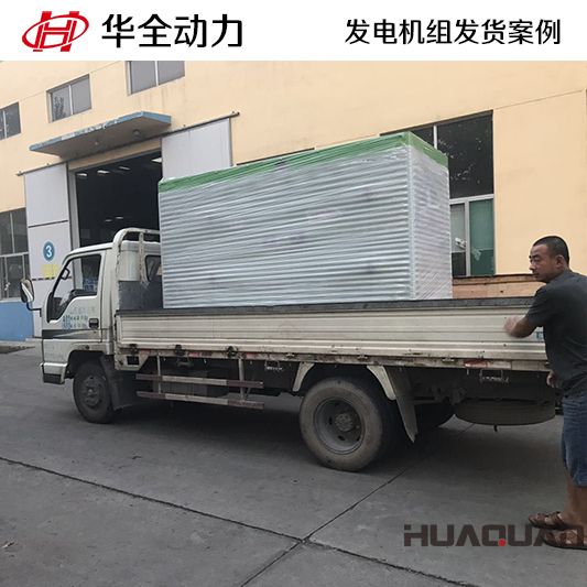 150kw華全牌靜音型發(fā)電機組于8月30日發(fā)往內蒙古自治區(qū)