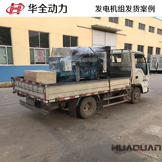江蘇客戶訂購的華全牌100kw柴油發電機組于9月5日發貨