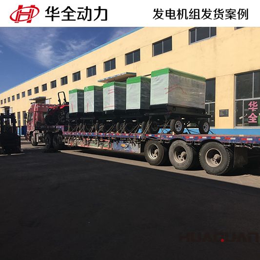 華全牌30kw柴油發電機組于10月30日發往山東