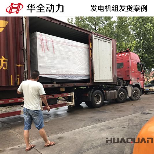 華全牌250kw自動(dòng)化發(fā)電機(jī)組于10月12日發(fā)往四川