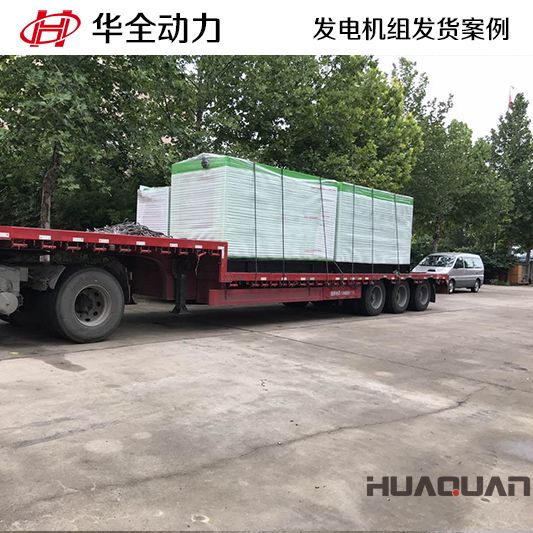 華全牌250kw自動化發電機組于10月19日發往山東