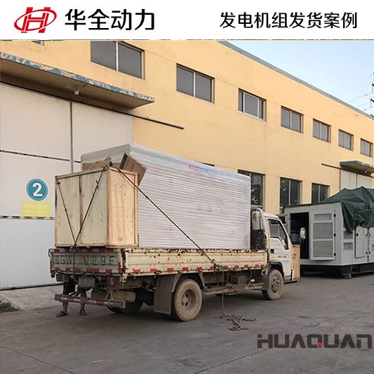300kw華全牌自動(dòng)化發(fā)電機(jī)組于11月10日發(fā)往貴州