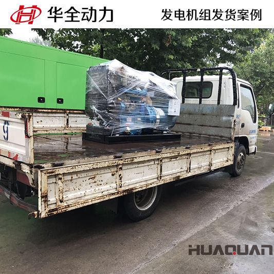 11月14日，華全牌30kw柴油發電機組發往山東