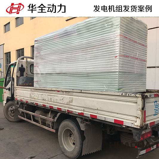 華全動力150kw靜音式柴油發(fā)電機組于12月8日發(fā)往海南三亞