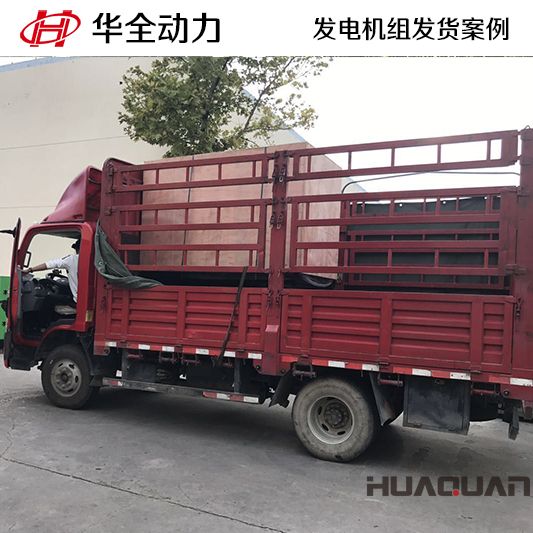 華全牌50kw發電機組于12月30日發往遼寧大連