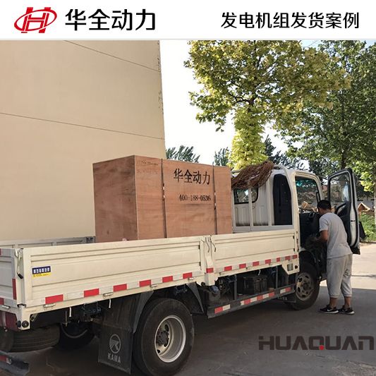 華全牌50kw四保護(hù)發(fā)電機(jī)組于11月29日發(fā)往新疆自治區(qū)