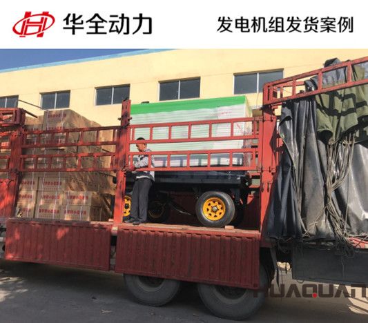 60kw華全牌靜音型發電機組發往山東