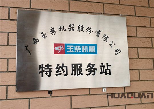 華全動力是玉柴服務站