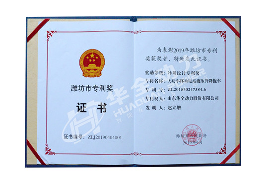 華全總經理趙立增專利獲得濰坊市專利獎外觀設計專利獎