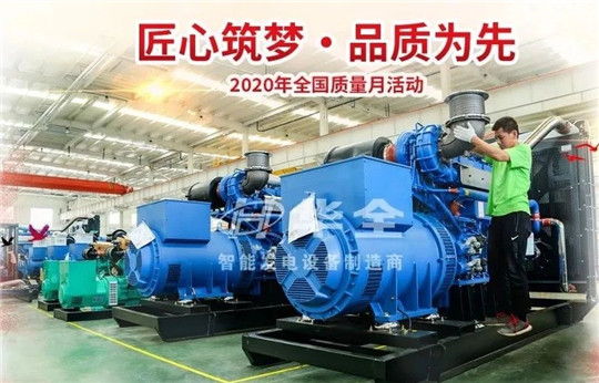 匠心筑夢o品質為先!9月,華全發電機組廠家開展質量月活動