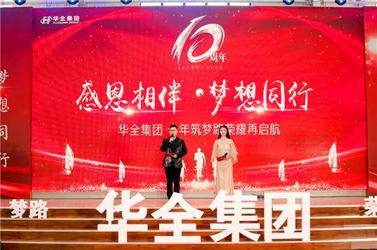感恩相伴,夢想同行!華全集團(tuán)10周年慶典活動圓滿舉行
