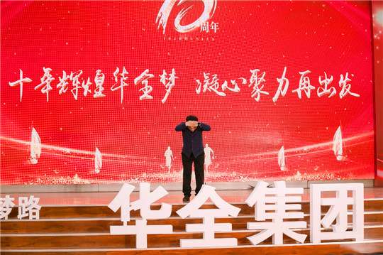 華全集團(tuán)10周年慶典活動——華全創(chuàng)始人趙立增致辭感謝