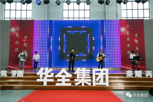 華全集團(tuán)10周年慶典活動——《樂隊演唱》
