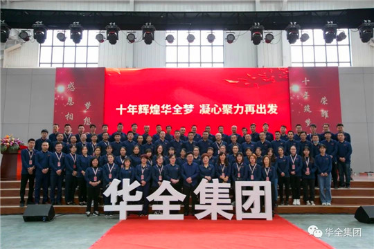 感恩相伴,夢想同行!華全集團(tuán)10周年慶典合影