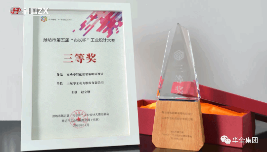 華全動(dòng)力自主研發(fā)的高功率智能集裝箱電站，榮獲濰坊市第五屆“市長(zhǎng)杯”工業(yè)設(shè)計(jì)大賽三等獎(jiǎng)。