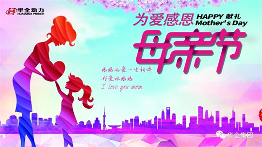 獻禮母親節,為愛感恩！華全集團舉辦母親節主題活動