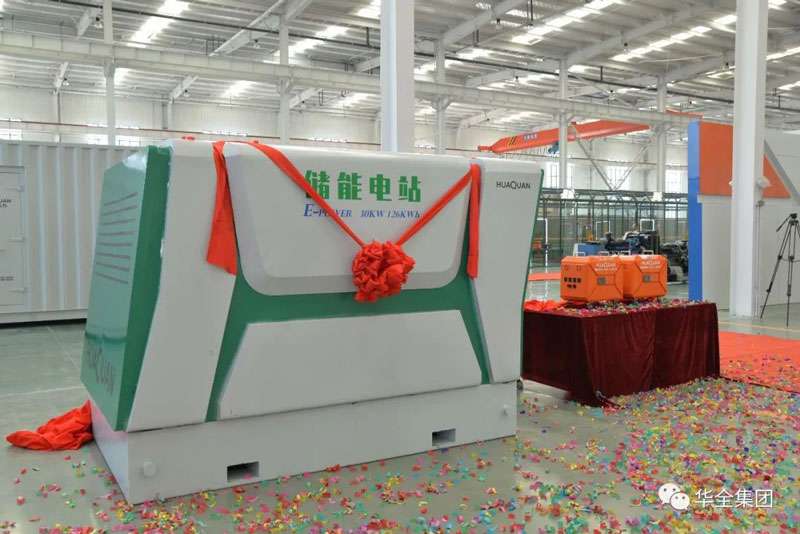 華全儲能電源、儲能電站新產(chǎn)品揭幕