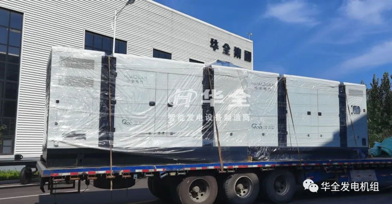 開門紅！華全靜音發電機組發貨