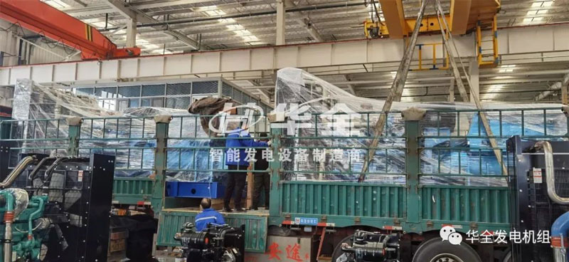 忙碌生產(chǎn)，批量發(fā)貨！華全多臺大功率發(fā)電機組集中發(fā)貨