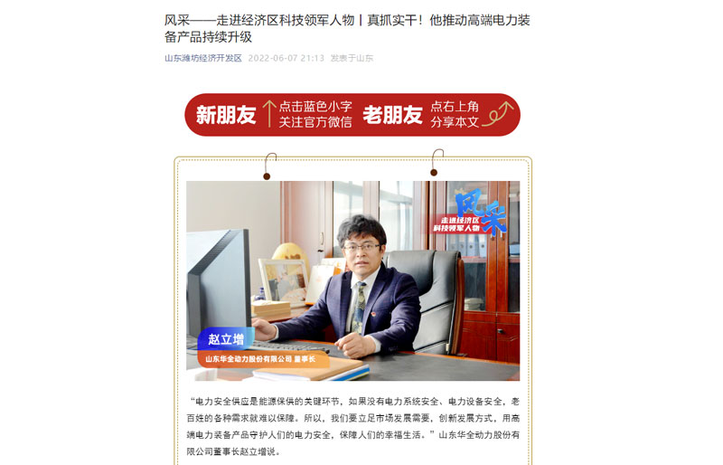 轉(zhuǎn)發(fā)《風(fēng)采——走進(jìn)經(jīng)濟(jì)區(qū)科技領(lǐng)軍人物丨真抓實(shí)干!他推動(dòng)電力裝備產(chǎn)品持續(xù)升級(jí)》