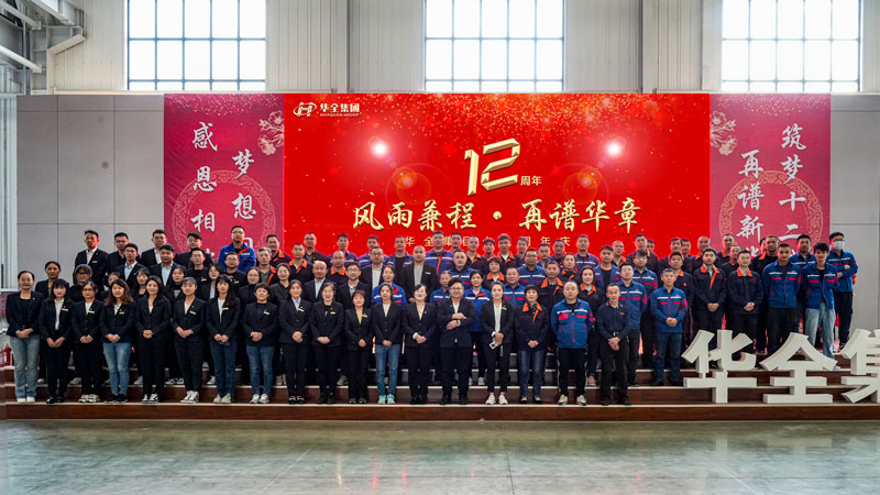 華全集團成功舉辦“華全十二載,筑夢創未來”十二周年慶典活動